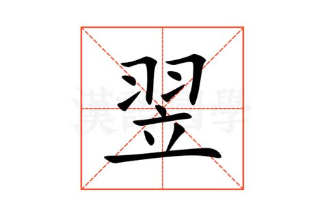 翌名字意思|翌的意思，翌字的意思